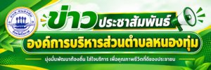 ประกาศ รายงานผลการดำเนินการตามแผนปฏิบัติการป้องกันการทุจริต (พ.ศ. 2566 – 2570) รอบ 6 เดือน ประจำปีงบประมาณ พ.ศ .2569