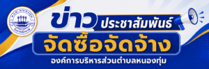 ประกาศผลผู้ชนะการจัดซื้อจัดจ้างหรือผู้ได้รับการคัดเลือก และสาระสำคัญของสัญญาหรือข้อตกลงเป็นหนังสือ (ไตรมาสที่ 3) ประจำปีงบประมาณ 2569