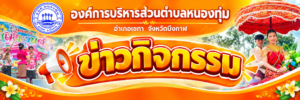 การนิเทศการประเมินคุณธรรมและความโปร่งใสในการดำเนินงาน (ITA) ขององค์การบริหารส่วนตำบลหนองทุ่ม ประจำปีงบประมาณ 2569